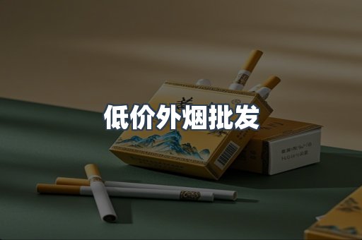 低价外烟批发