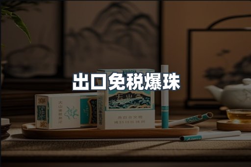 出口免税爆珠