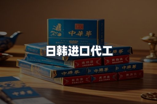 日韩进口代工
