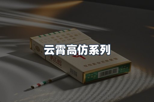 云霄高仿系列